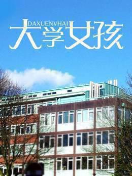 大学女孩