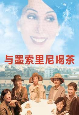 与墨索里尼喝茶