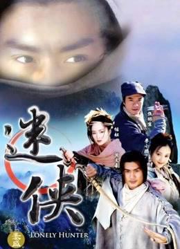 迷侠