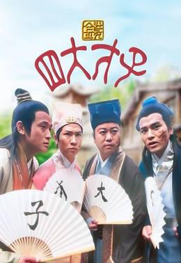 金装四大才子