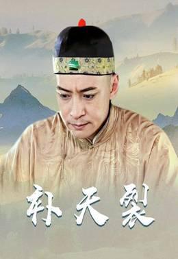 补天裂