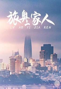 旅奥一家人