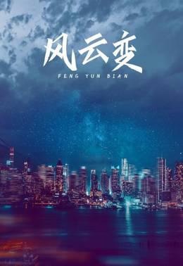 风云变(TV)