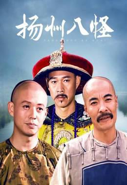扬州八怪