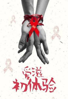 爱滋初体验