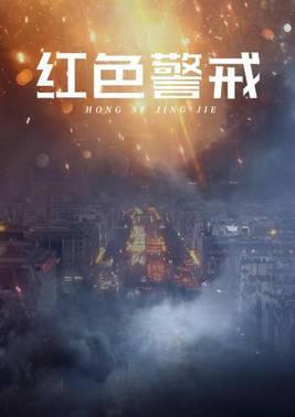 红色警戒