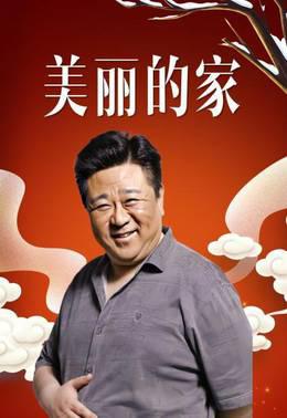 美丽的家