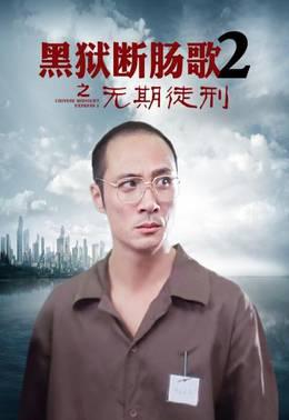 黑狱断肠歌2之无期徒刑