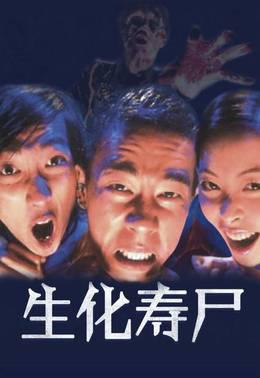 生化寿尸