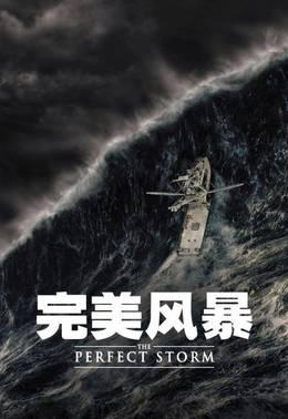 完美风暴