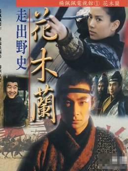 花木兰袁咏仪版