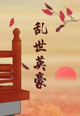 乱世英豪