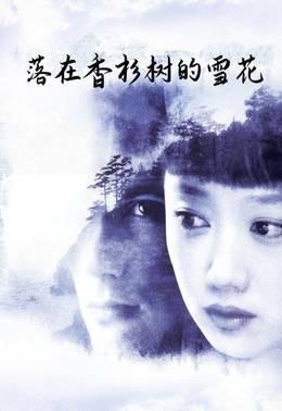 落在香杉树的雪花