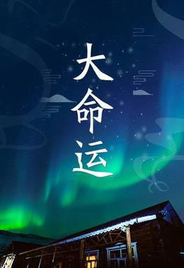 大命运