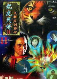 龙虎列传2之火并天刹邪神
