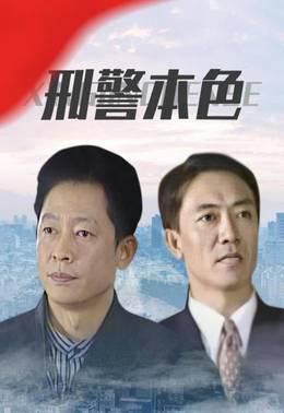 刑警本色
