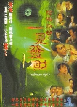 阴阳路5：一见发财粤语