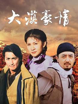 大漠豪情