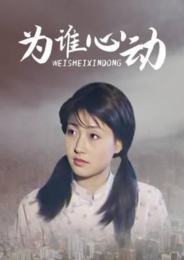 为谁心动