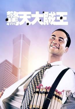 惊天大贼王