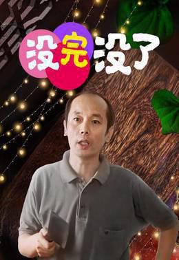 没完没了
