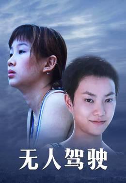无人驾驶