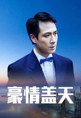 豪情盖天