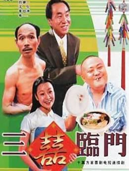 三喜临门