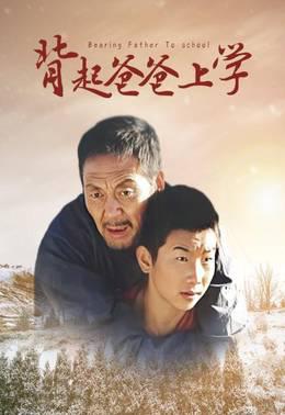 背起爸爸上学
