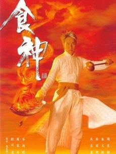 食神