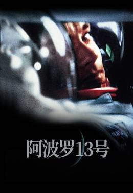 阿波罗13号