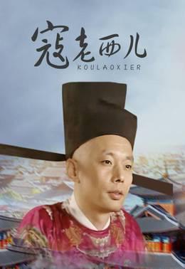 寇老西儿