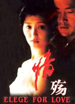 情殇