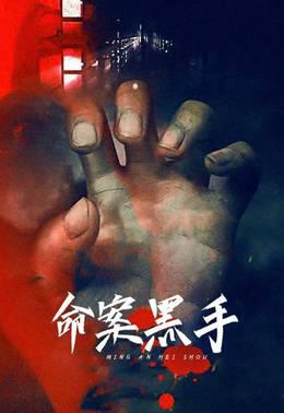 命案黑手