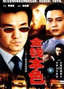 金钱本色