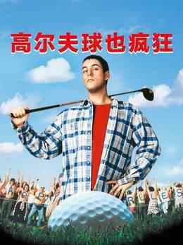 高尔夫球也疯狂