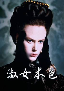 淑女本色