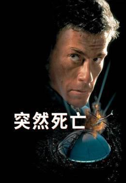 突然死亡
