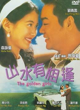 山水有相逢1995