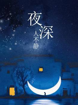 夜深人不静