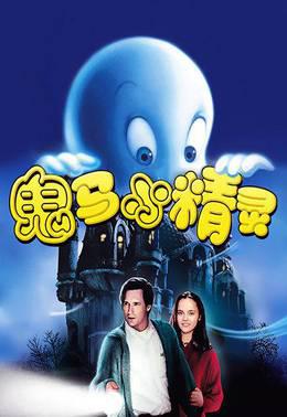 鬼马小精灵