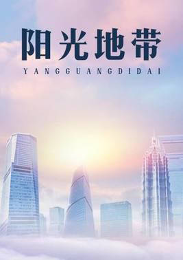 阳光地带