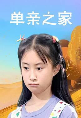 单亲之家