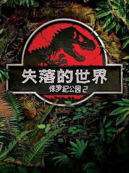 侏罗纪公园2：失落的世界