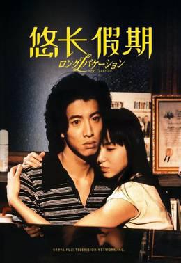 悠长假期