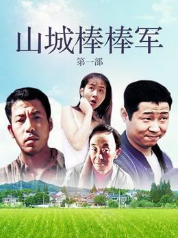 山城棒棒军第1部