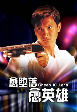 愈堕落愈英雄