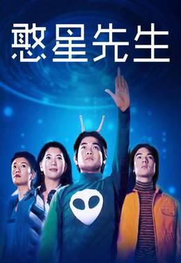 憨星先生