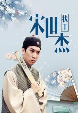 状王宋世杰