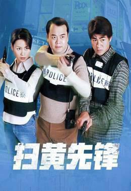 扫黄先锋